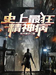 《史上最狂精神病》