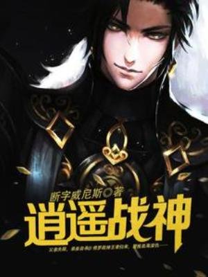 《逍遥战神》