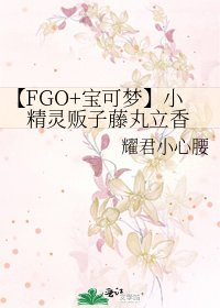 《【FGO+寶可夢】小精靈販子藤丸立香》