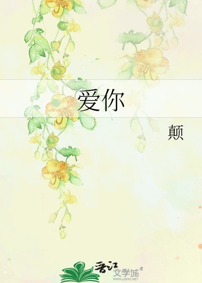 爱你