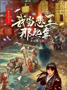 《东北出马之我当悲王那些年》