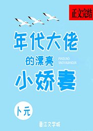 《退婚後我嫁給了年代文大佬/年代大佬的漂亮小嬌妻》