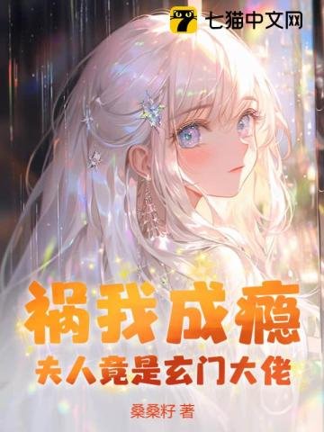 祸我成瘾:夫人竟是玄门大佬