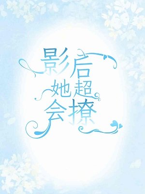《影后她超会撩》