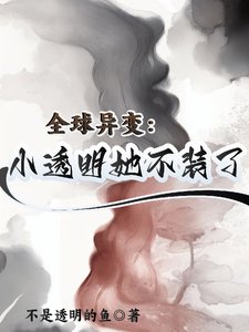 全球异变:小透明她不装了