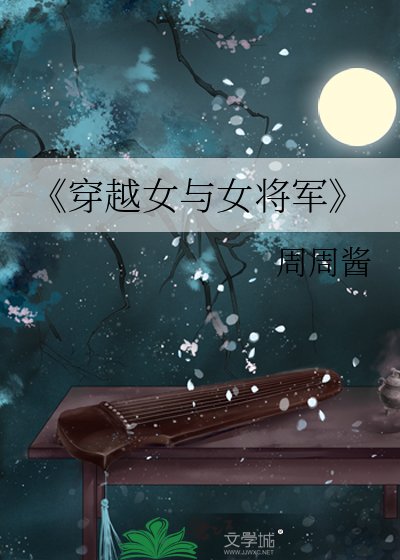 穿越女與女將軍