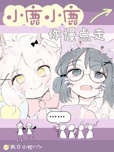 《小鹿小鹿你慢点走》