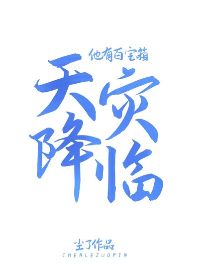 《天灾降临他有百宝箱》