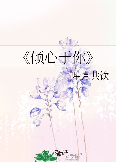 倾心于你