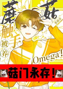触手蘑菇O要被养!