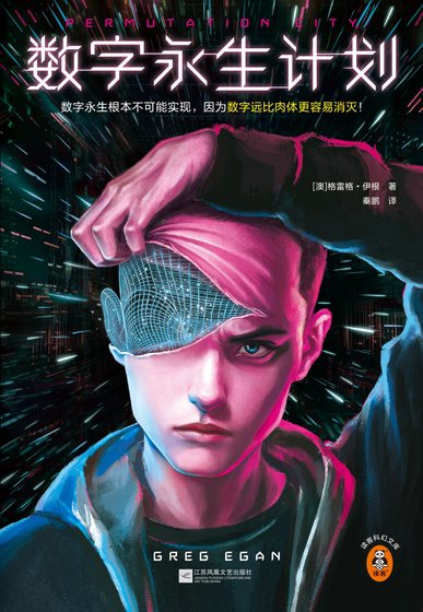 《數字永生計劃(出版書)》