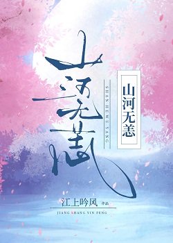 《山河重振GL》