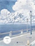 《長相逢》