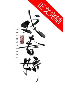 《戏春娇》