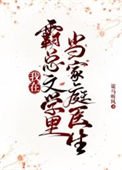 《我在霸總文學裡當家庭醫生》