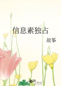 《資訊素獨佔》