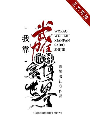 《我靠武力值掀翻賽博世界》