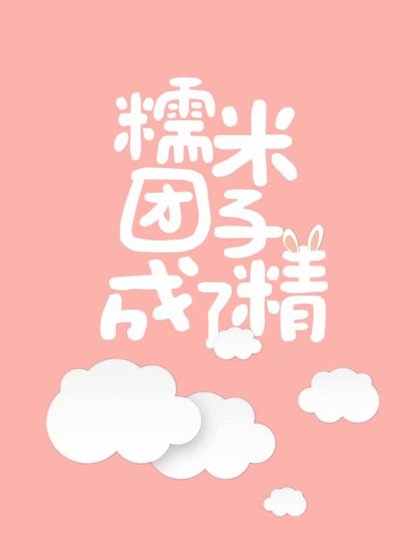 《糯米糰子成了精》
