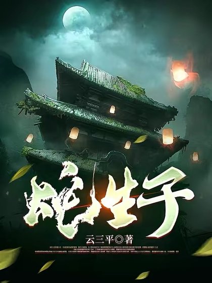 《蛇生子》