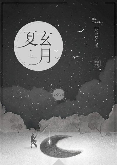 《夏玄月》