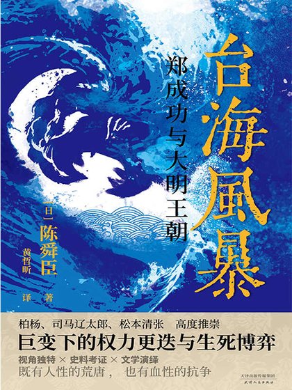 《台海风暴:郑成功与大明王朝(出书版)》
