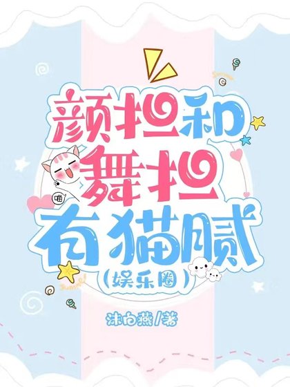 颜担和舞担有猫腻(娱乐圈)