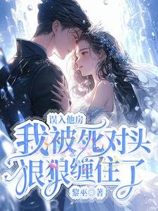 误入他妨,我被斯对头虹虹缠住了