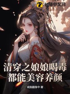 《清穿之娘娘喝毒都能美容養顏》