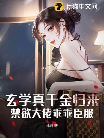 《玄学真千金归来,禁欲大佬乖乖臣服》
