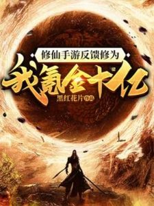 《修仙手遊反饋修為?我氪金十億!》
