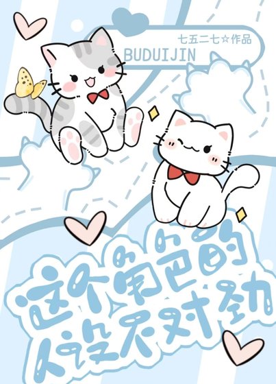 《這個角色的人設不對勁》
