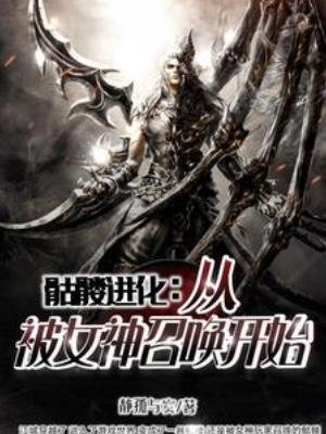 《骷髏進化:從被女神召喚開始》