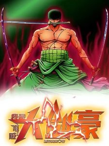 (海贼王同人)海贼:我是大剑豪