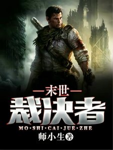《末世裁決者》
