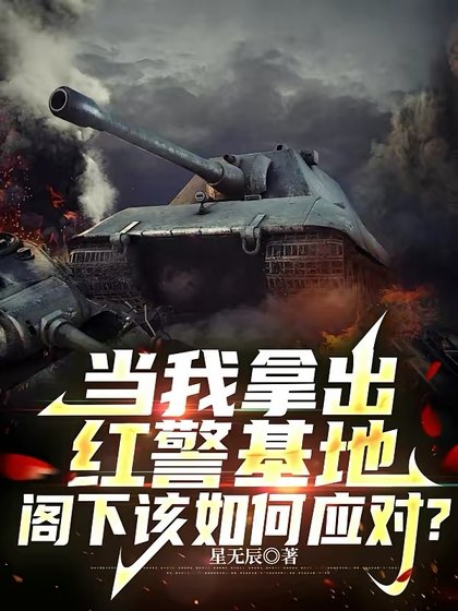 《當我拿出紅警基地,閣下該如何應對?》