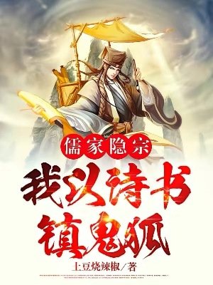《儒家隱宗:我以詩書鎮鬼狐》
