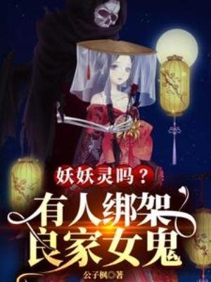 《妖妖靈嗎?有人綁架良家女鬼》