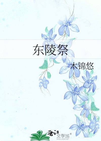 东陵祭
