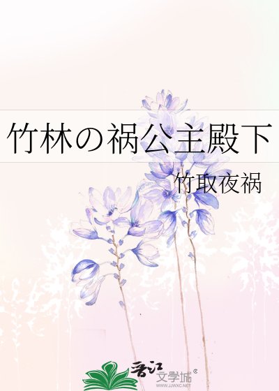 竹林の禍公主殿下