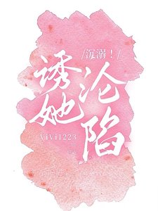 沉溺!誘她淪陷