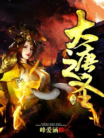 大唐之聖