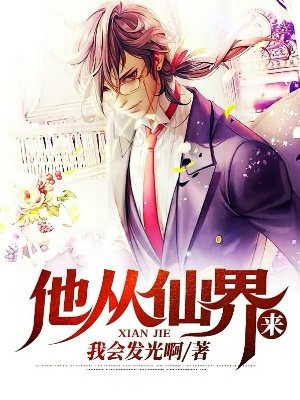 《他从仙界来》
