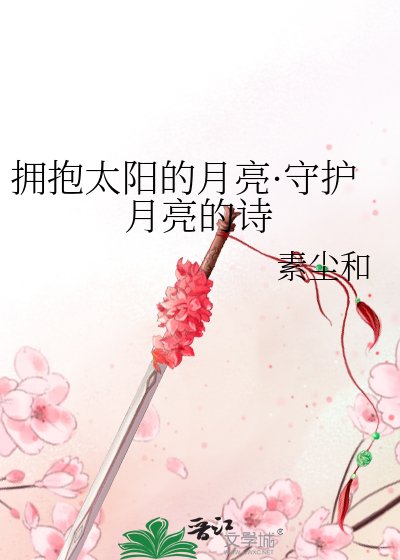 拥抱太阳的月亮·守护月亮的诗