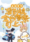《直播算命,準到被全網警察盯上了》