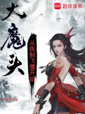 《大魔頭:從煉製飛僵開始》