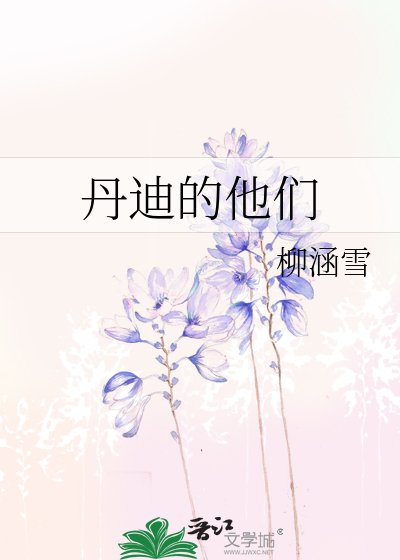 《丹迪的他们》