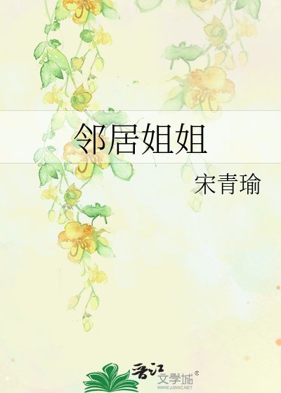 《鄰居姐姐》