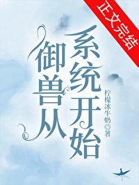《御獸從系統開始》