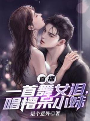 《直播:一首舞女淚,唱懵呆小妹》
