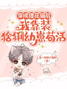 《穿成狸花貓後我靠裝幼崽苟活》
